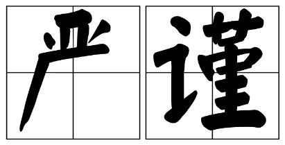 铜陵市严禁借庆祝建党100周年进行商业营销的公告