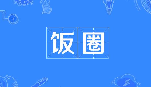 铜陵市新媒体公司注意：北京正在开展“清朗·‘饭圈’乱象整治”